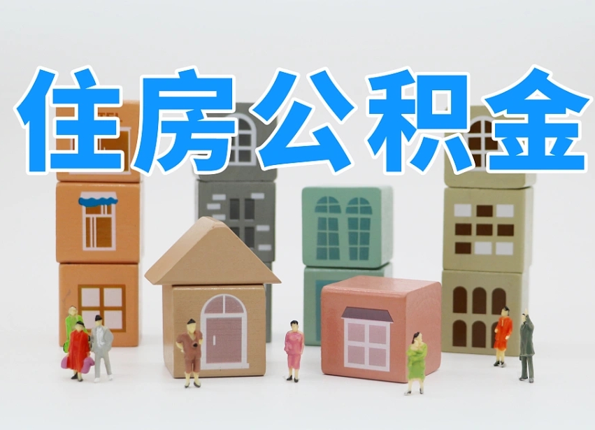 漯河北京在职公积金代办（漯河北京在职公积金代办提取）