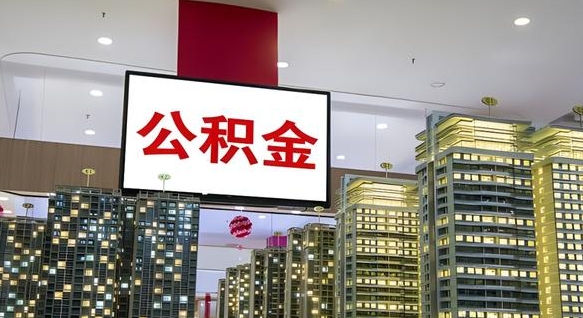 漯河急用钱提取公积金的方法（漯河公积金提取中介）